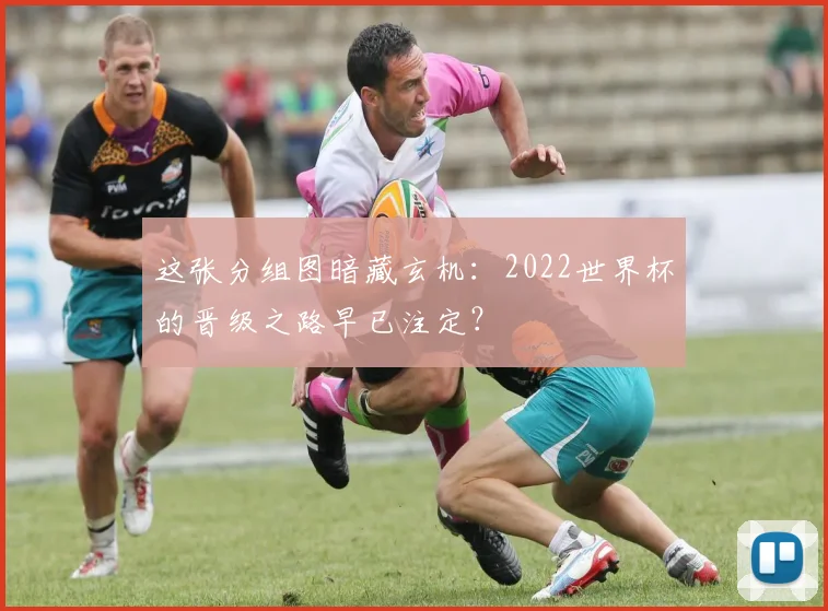 这张分组图暗藏玄机：2022世界杯的晋级之路早已注定？