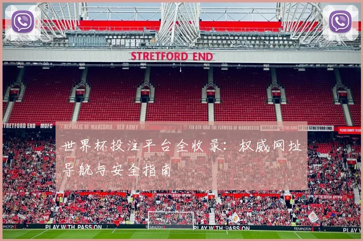 世界杯投注平台全收录：权威网址导航与安全指南