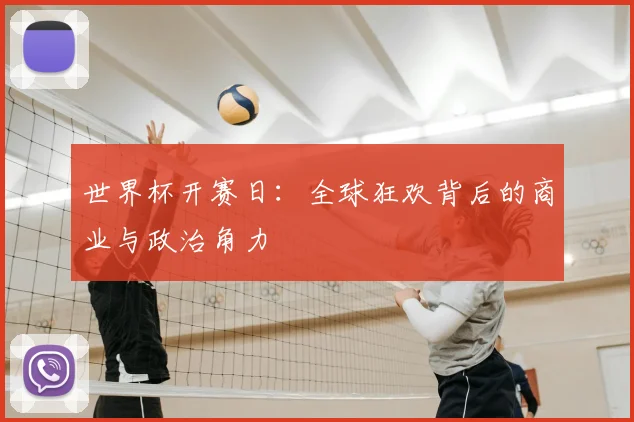 世界杯开赛日：全球狂欢背后的商业与政治角力