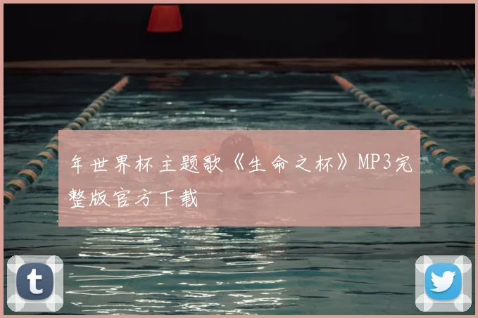 年世界杯主题歌《生命之杯》MP3完整版官方下载