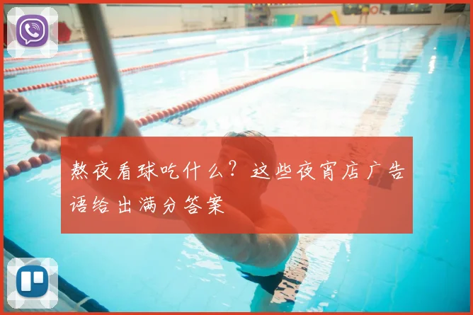 熬夜看球吃什么？这些夜宵店广告语给出满分答案