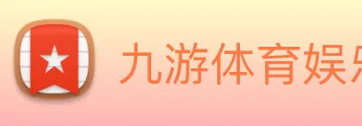 九游体育娱乐官网 logo